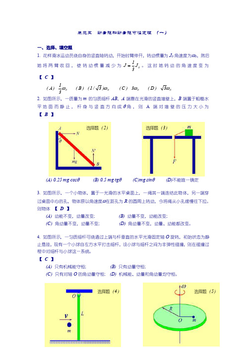 单元五动量矩和动量矩守恒定理（一）