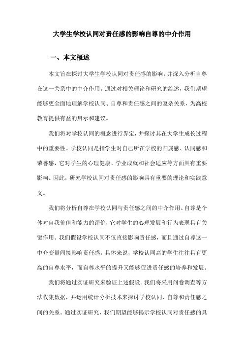 大学生学校认同对责任感的影响自尊的中介作用