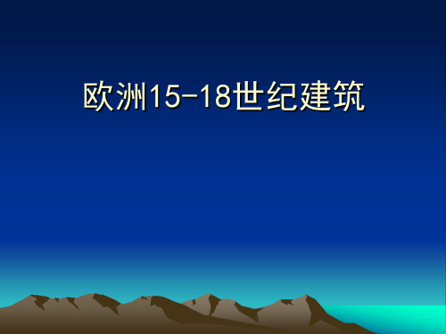 欧洲1518世纪建筑