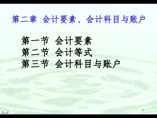 会计要素、会计科目与账户PPT课件