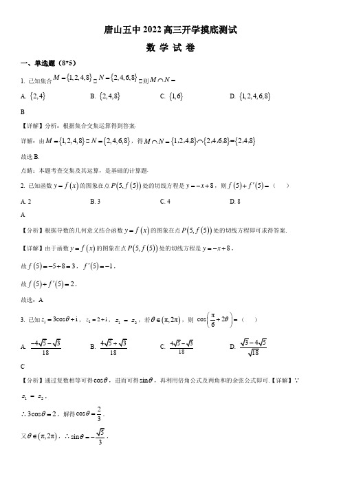 2021-2022学年河北省唐山市第五中学高三下学期开学摸底考摸底数学试卷带讲解