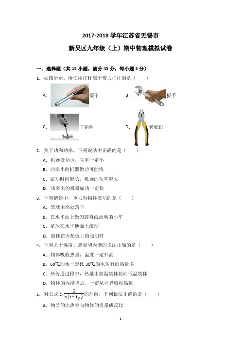 2017-2018学年江苏省无锡市新吴区九年级(上)期中物理模拟试及答案(word版)