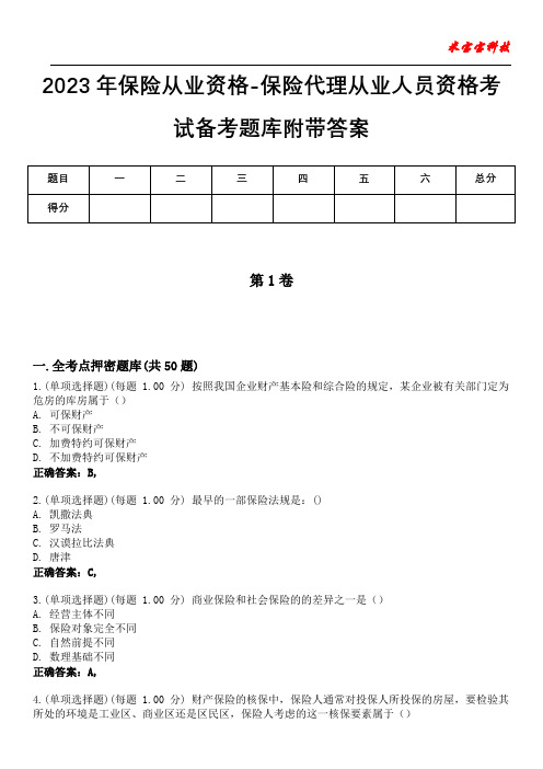 2023年保险从业资格-保险代理从业人员资格考试备考题库附带答案9