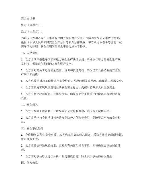 挂靠项目的安全协议书范本