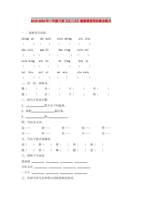 2019-2020年一年级下册《王二小》最新课堂同步综合练习