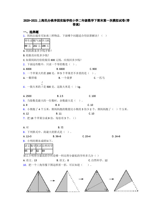 2020-2021上海民办桃李园实验学校小学二年级数学下期末第一次模拟试卷(带答案)