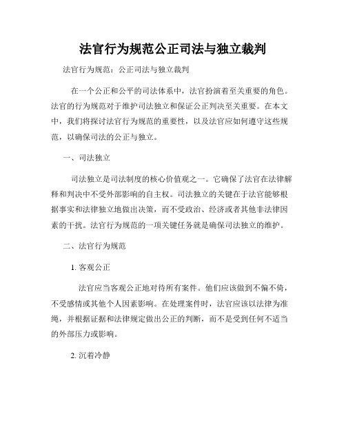 法官行为规范公正司法与独立裁判