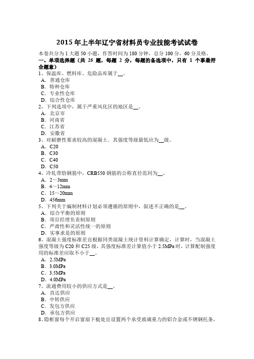 2015年上半年辽宁省材料员专业技能考试试卷