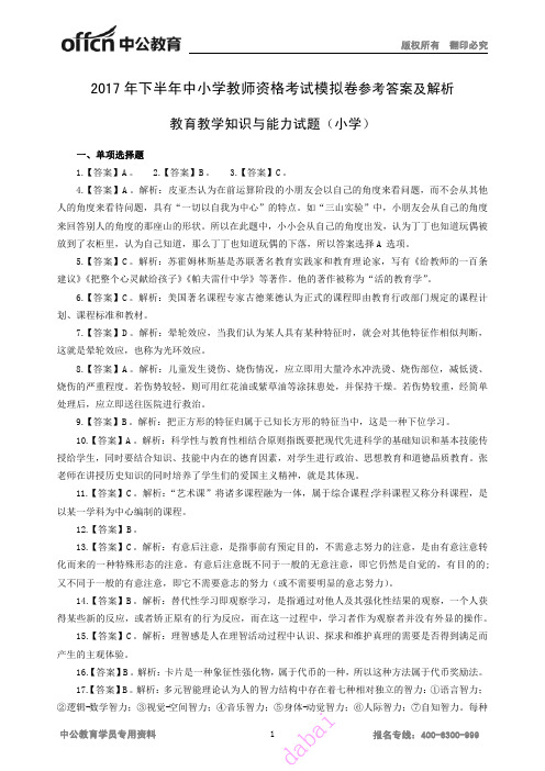 2017年下半年全国教师资格考试小学教育教学知识与能力模拟卷答案