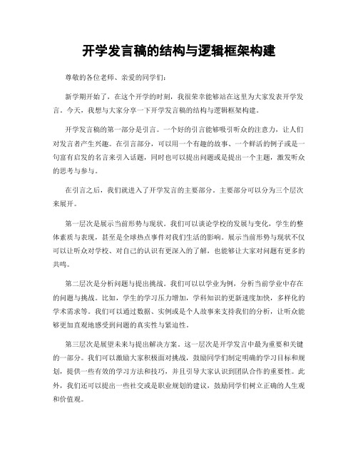 开学发言稿的结构与逻辑框架构建