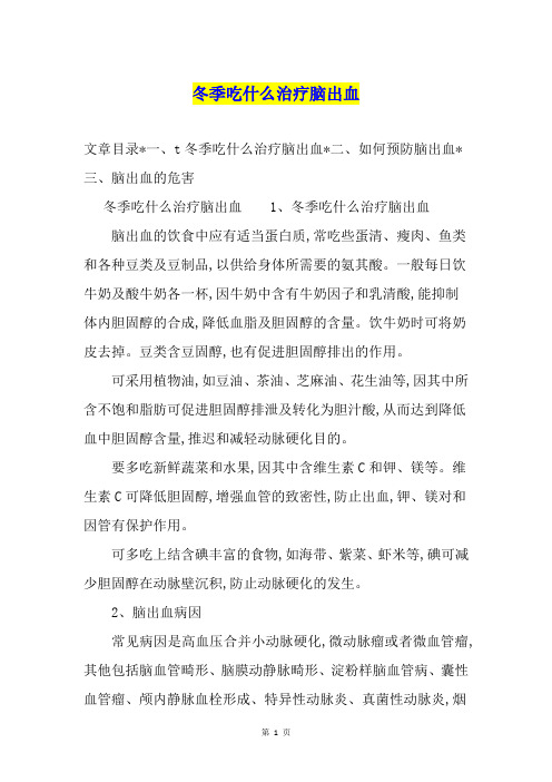 冬季吃什么治疗脑出血