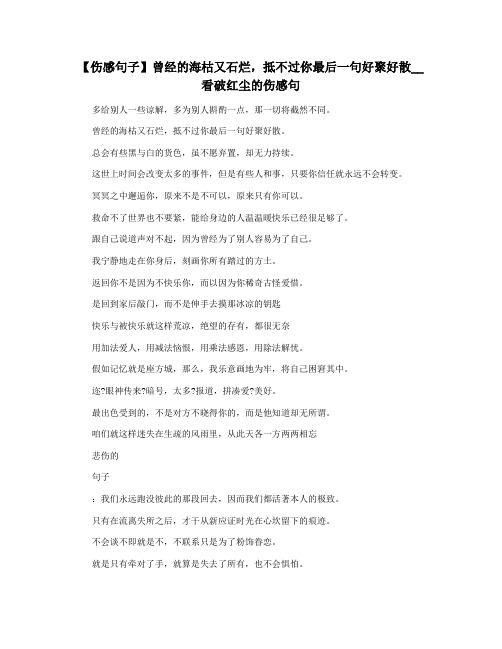 【伤感句子】曾经的海枯又石烂,抵不过你最后一句好聚好散__看破红尘的伤感句