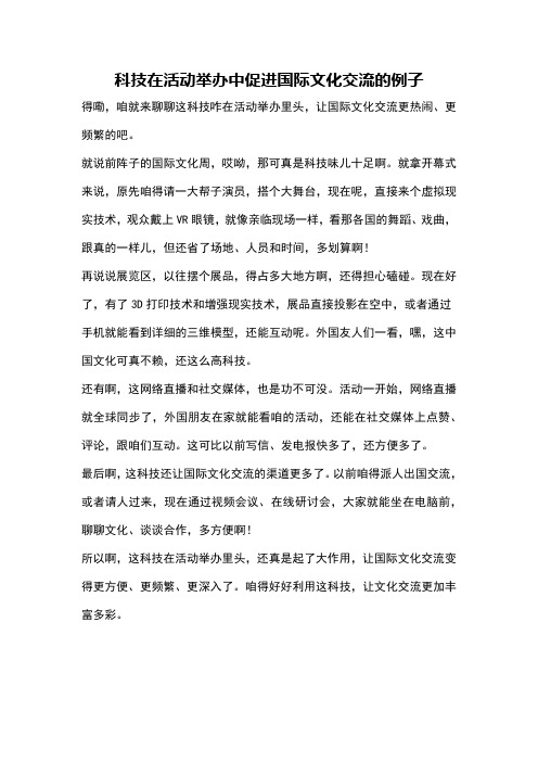 科技在活动举办中促进国际文化交流的例子