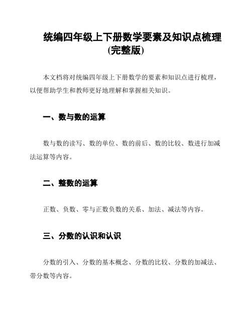 统编四年级上下册数学要素及知识点梳理(完整版)