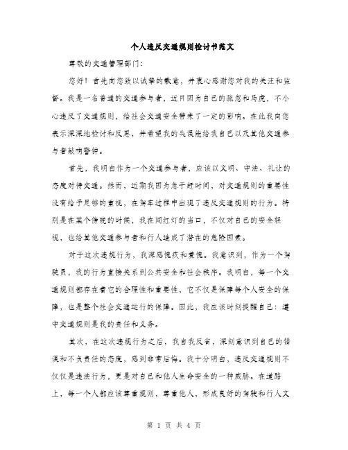 个人违反交通规则检讨书范文(二篇)