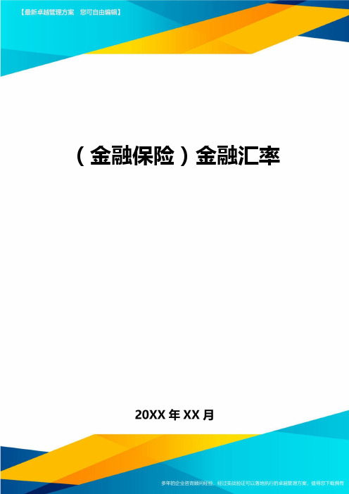 2020年(金融保险)金融汇率