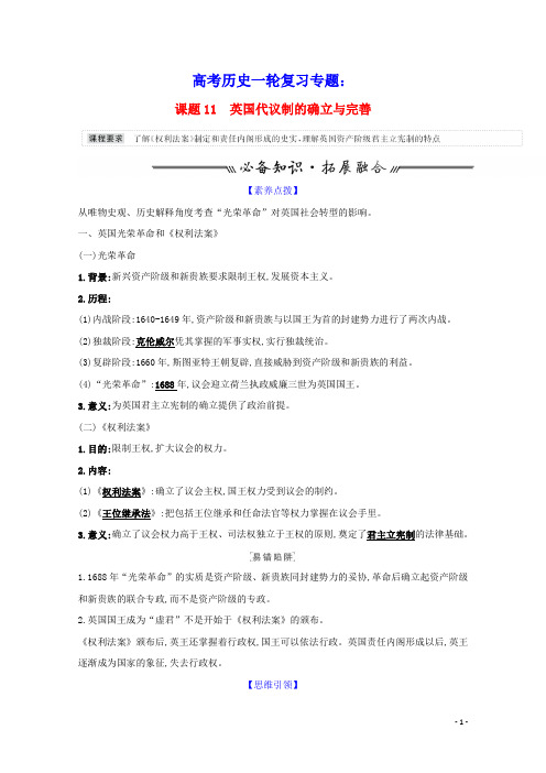 高考历史一轮复习专题五西方民主政治和社会主义制度的建立课题11英国代议制的确立与完善学案含解析人民版