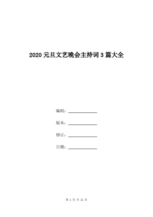 2020元旦文艺晚会主持词3篇大全.doc