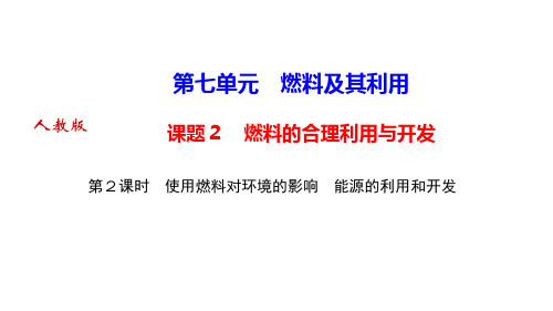 使用燃料对环境的影响能源的利用和开发课件人教版九年级上册化学