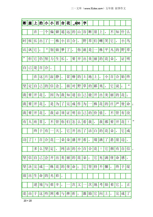 五年级叙事作文：断崖上的小小百合花_400字