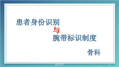 患者身份识别制度与腕带标识制度