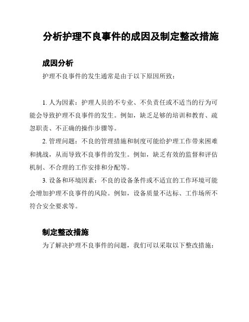 分析护理不良事件的成因及制定整改措施