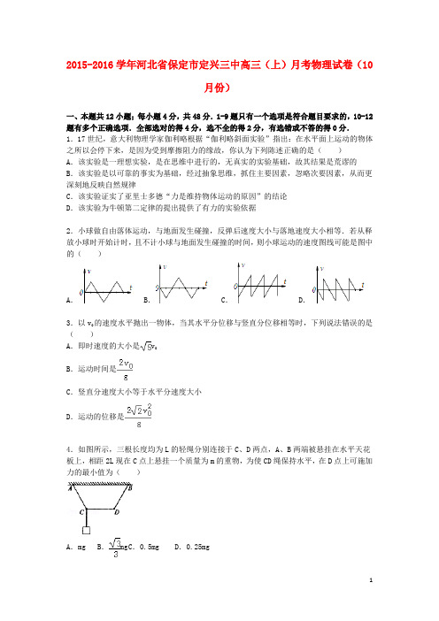 河北省保定市定兴三中高三物理上学期10月月考试题(含解析)