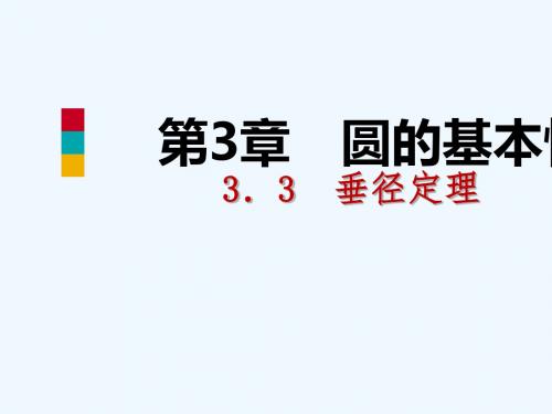 2018年秋九年级数学上册 第3章 圆的基本性质 3.3 垂径定理 第1课时 垂径定理导学课件 (新版)浙教版