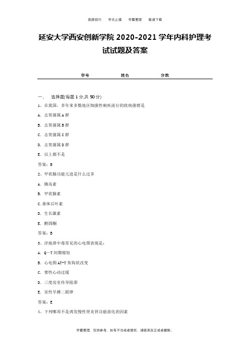 延安大学西安创新学院2020-2021学年内科护理考试试题及答案1