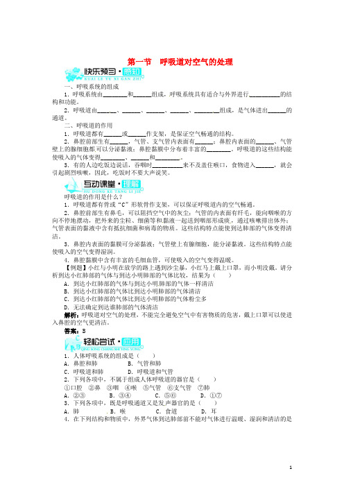 七年级生物下册 3.1 呼吸道对空气的处理同步练习(无答