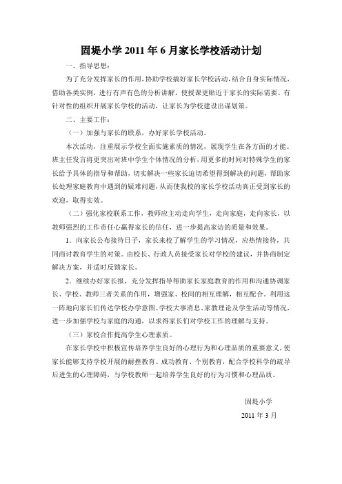 家长学校活动计划2011.6