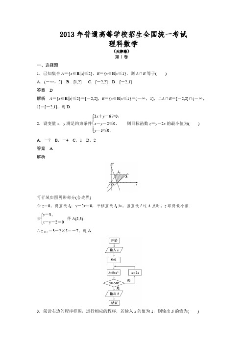 2013年高考天津卷理科数学试题及答案