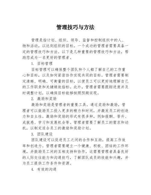 管理技巧与方法