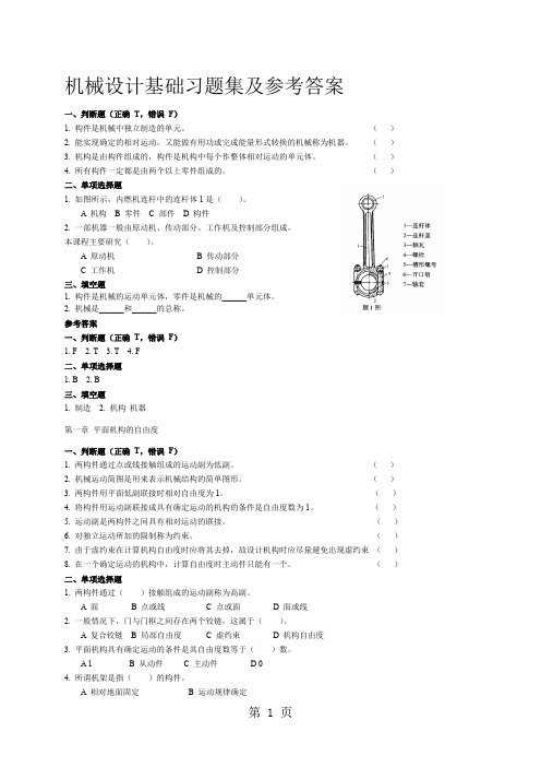 机械设计基础习题集及参考答案34页word