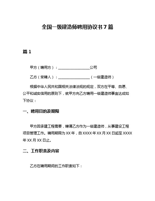 全国一级建造师聘用协议书7篇