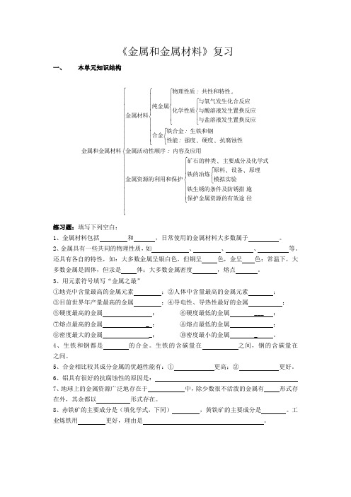 《金属和金材》复习题