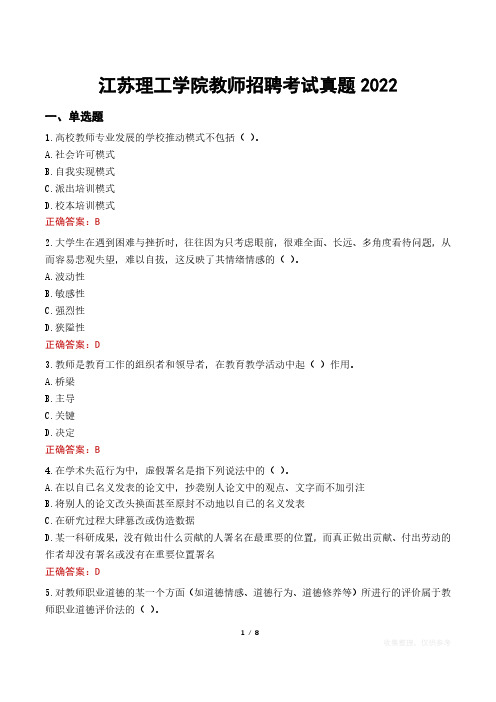 江苏理工学院教师招聘考试真题2022