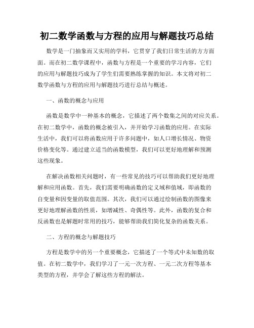 初二数学函数与方程的应用与解题技巧总结