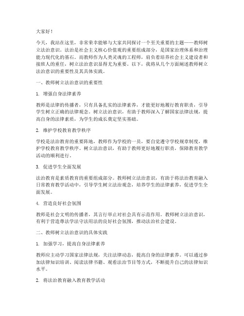 教师树立法治意识演讲稿