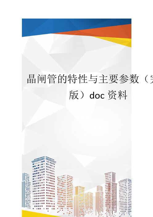 晶闸管的特性与主要参数(完整版)doc资料