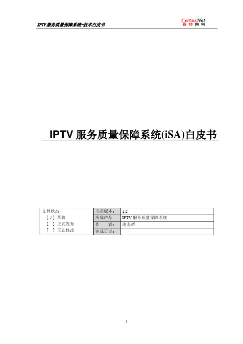 IPTV产品技术白皮书2011-3-29