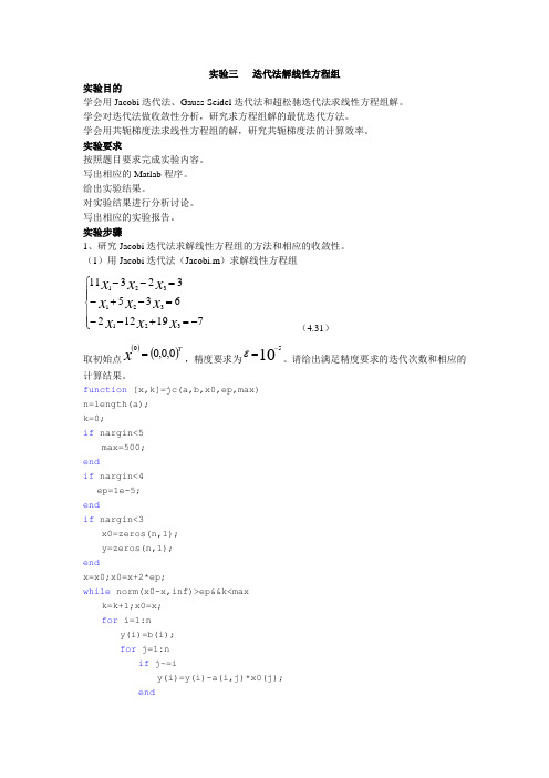 实验三   迭代法解线性方程组