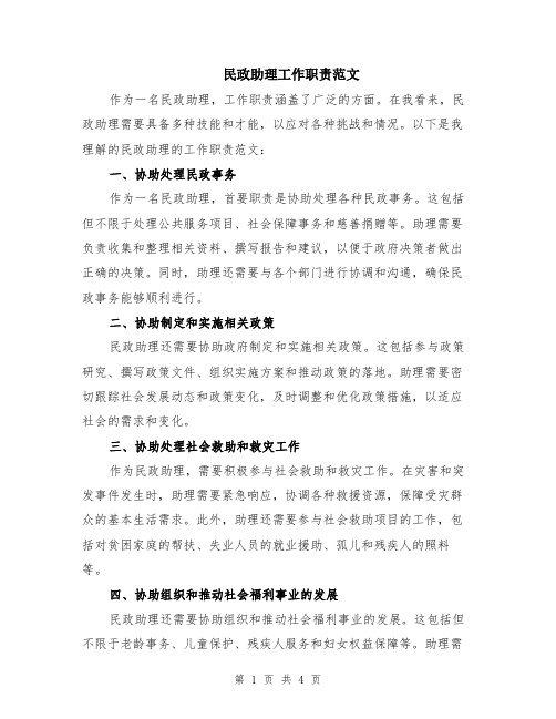 民政助理工作职责范文（二篇）