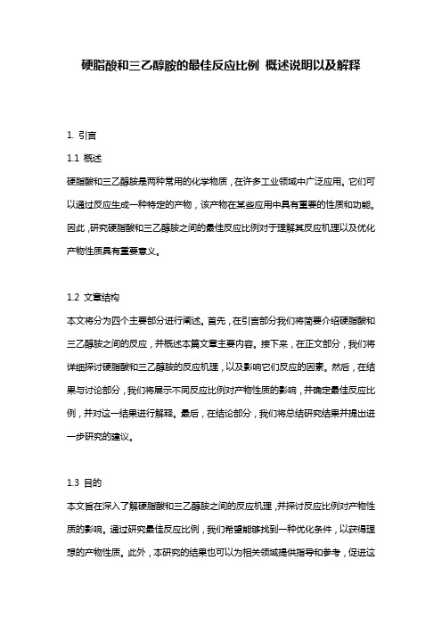 硬脂酸和三乙醇胺的最佳反应比例_概述说明以及解释