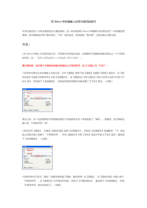 在Word中快速输入化学方程式的技巧