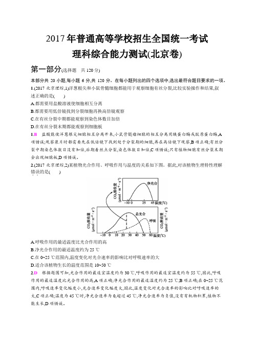 2017年普通高等学校招生全国统一考试生物(北京卷)