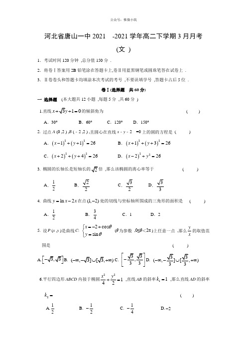 【数学】河北省唐山一中2020-2021学年高二下学期3月月考(文)