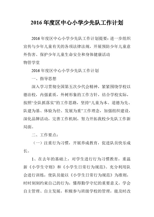 2016年度区中心小学少先队工作计划