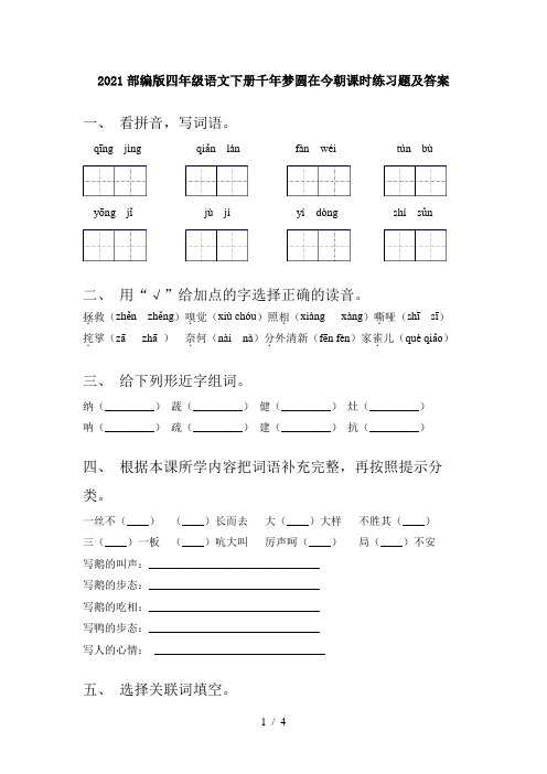 2021部编版四年级语文下册千年梦圆在今朝课时练习题及答案