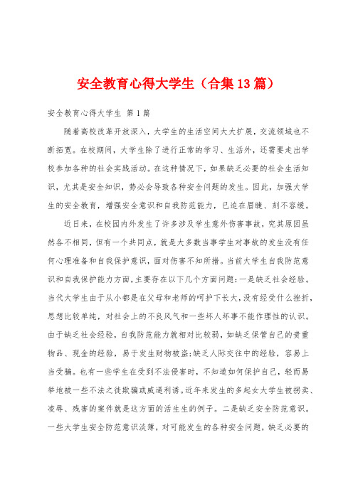 安全教育心得大学生(合集13篇)